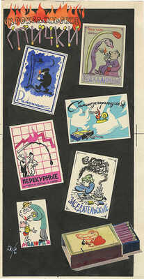 Фёдоров Юрий Николаевич. Крокодильские спички 